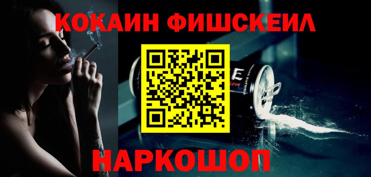 КОКАИН Fish Scale Куйбышев