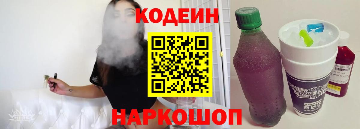 Кодеин напиток Lean (лин)  Кодеин Purple Drank  Куйбышев  Вход с VPN 